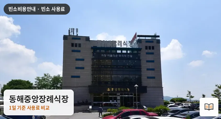 동해중앙장례식장 열람용 사진 1