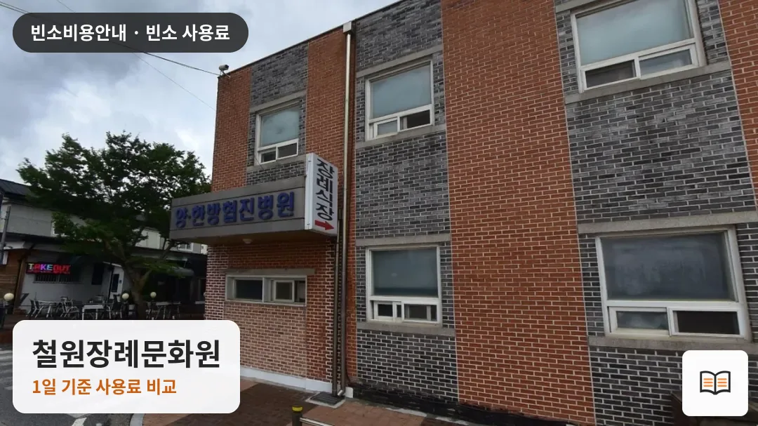 철원장례문화원 열람용 사진 1