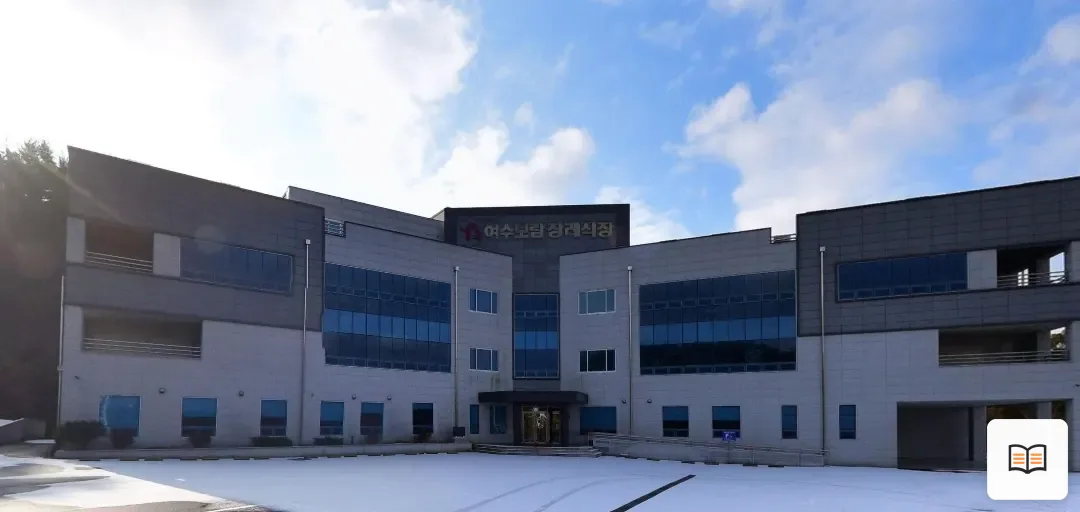 여수보람장례식장 열람용 사진 1