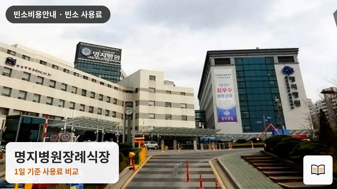 명지병원장례식장 열람용 사진 1