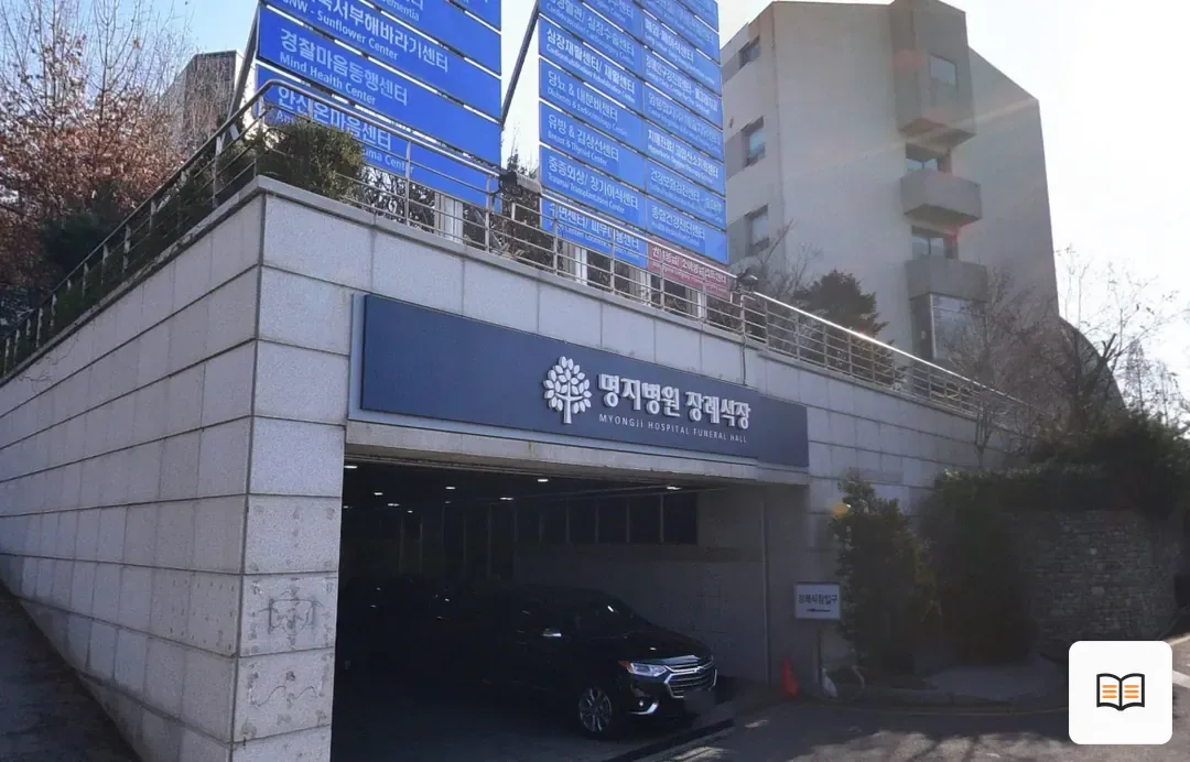 명지병원장례식장 열람 보조 사진 2