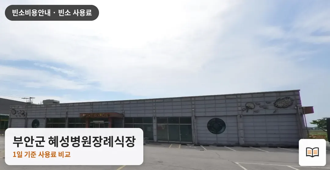 부안군 혜성병원장례식장 열람용 사진 1