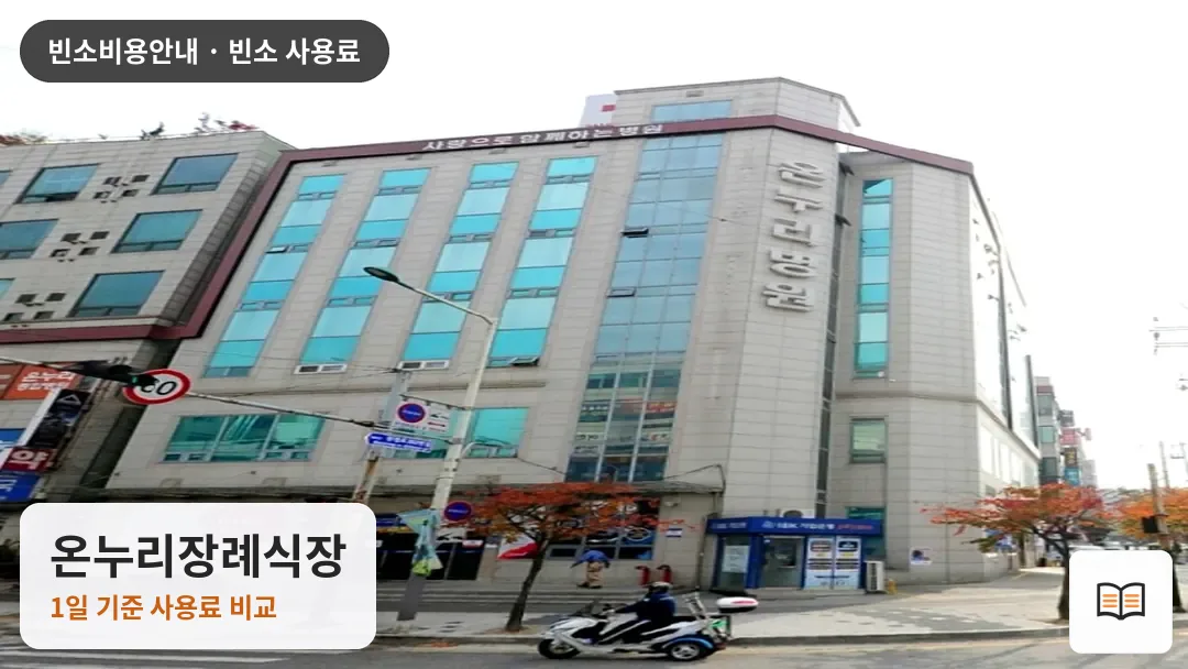 온누리장례식장 열람용 사진 1