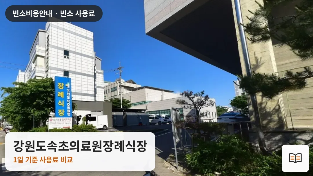 강원도속초의료원장례식장 열람용 사진 1