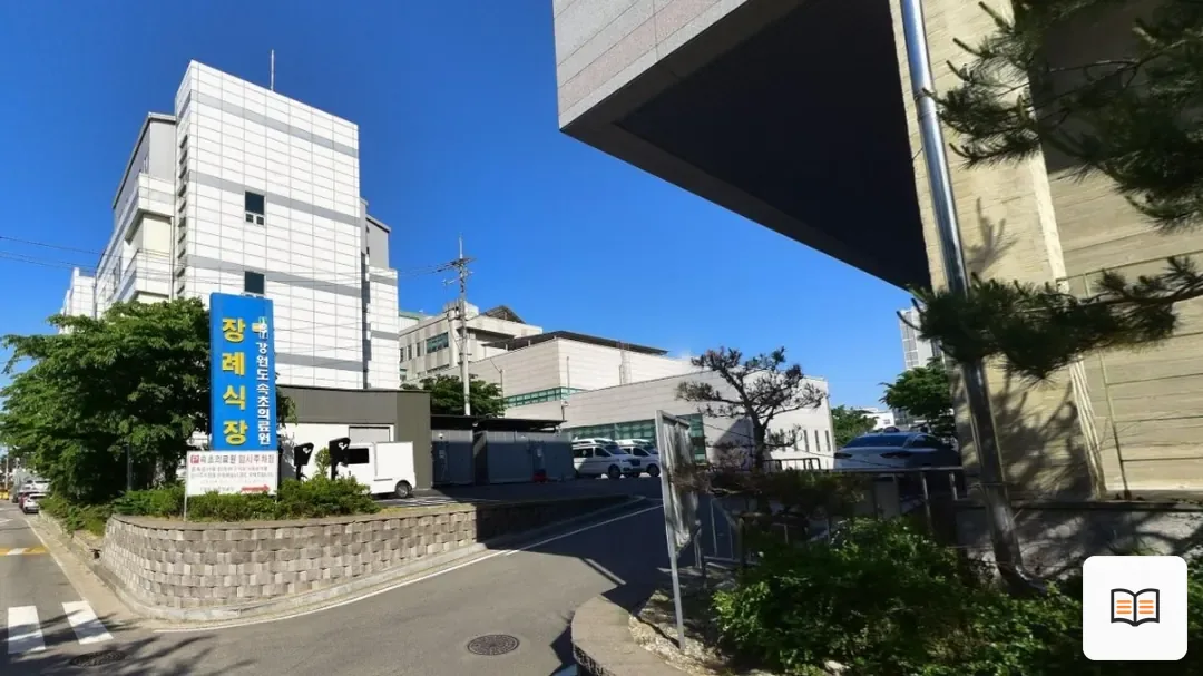 강원도속초의료원장례식장 열람용 사진 1