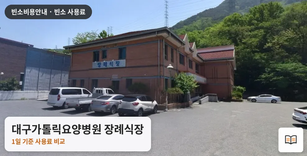 대구가톨릭요양병원 장례식장 열람용 사진 1