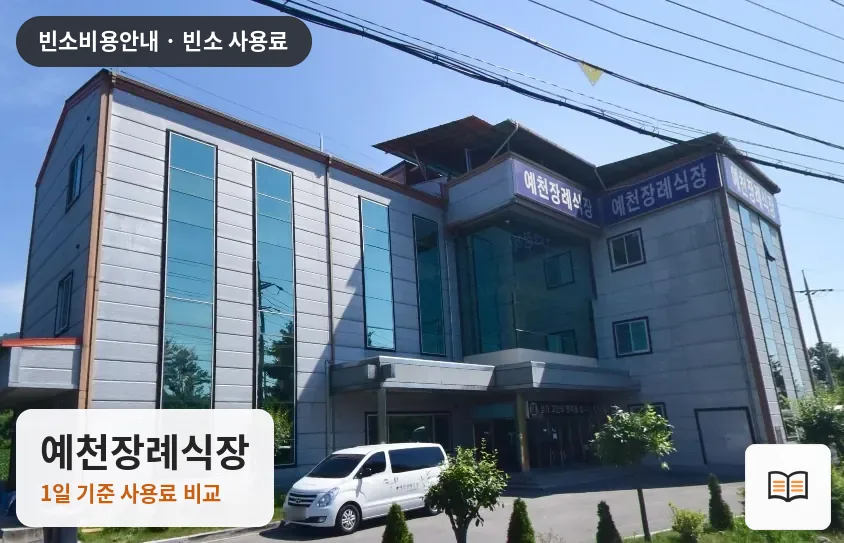 예천장례식장 열람용 사진 1