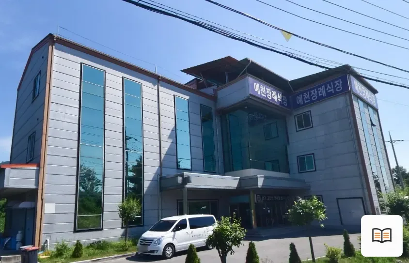 예천장례식장 열람용 사진 1