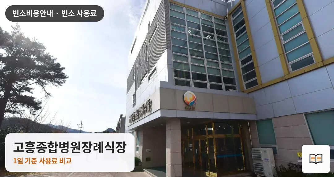 고흥종합병원장례식장 열람용 사진 1