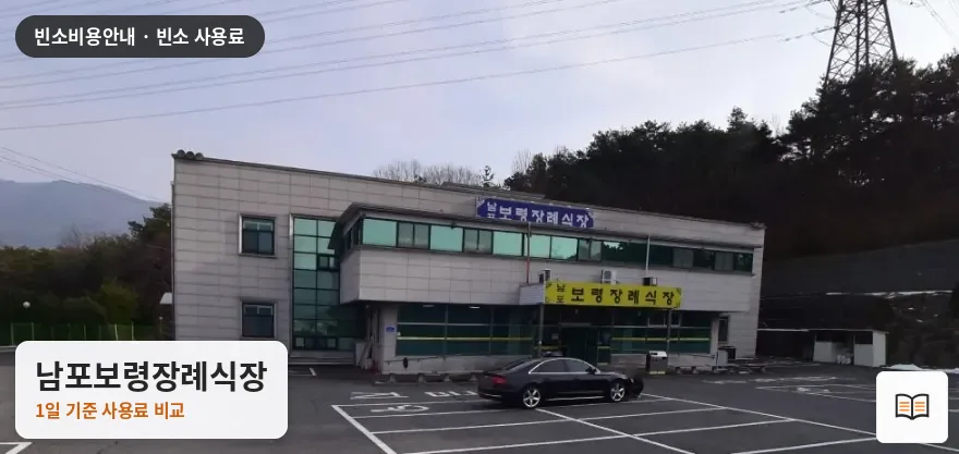 남포보령장례식장 열람용 사진 1