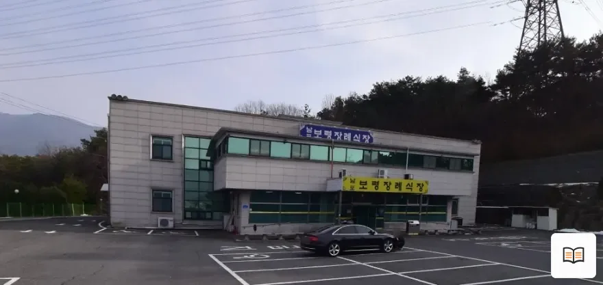남포보령장례식장 열람용 사진 1