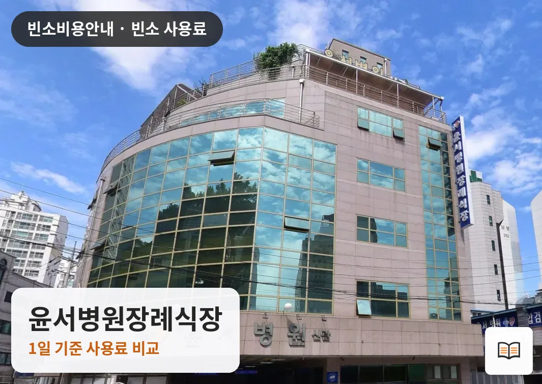 윤서병원장례식장 열람용 사진 1
