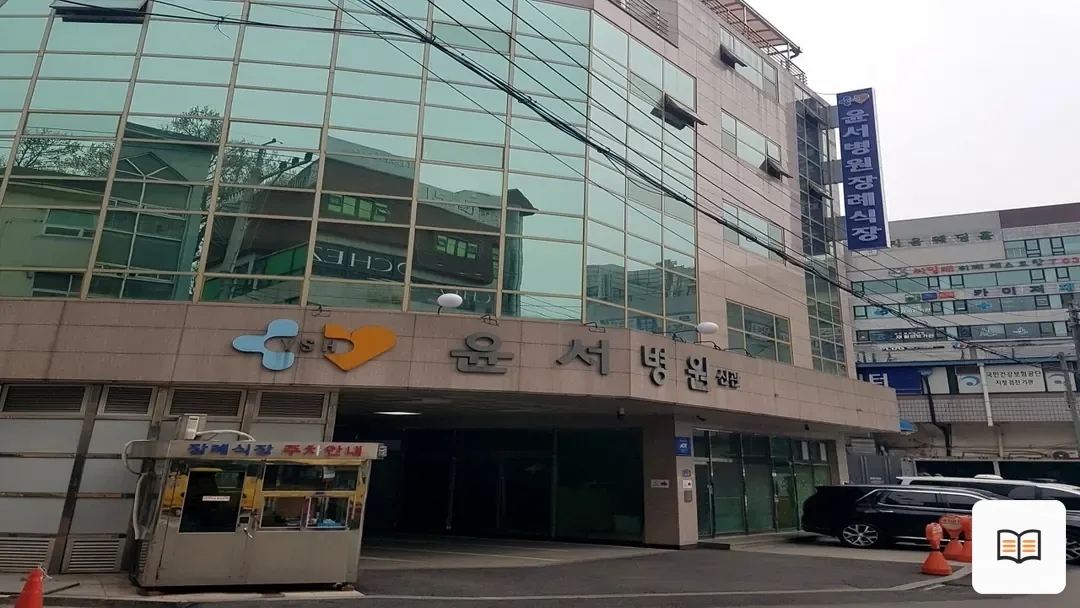 윤서병원장례식장 열람 보조 사진 2