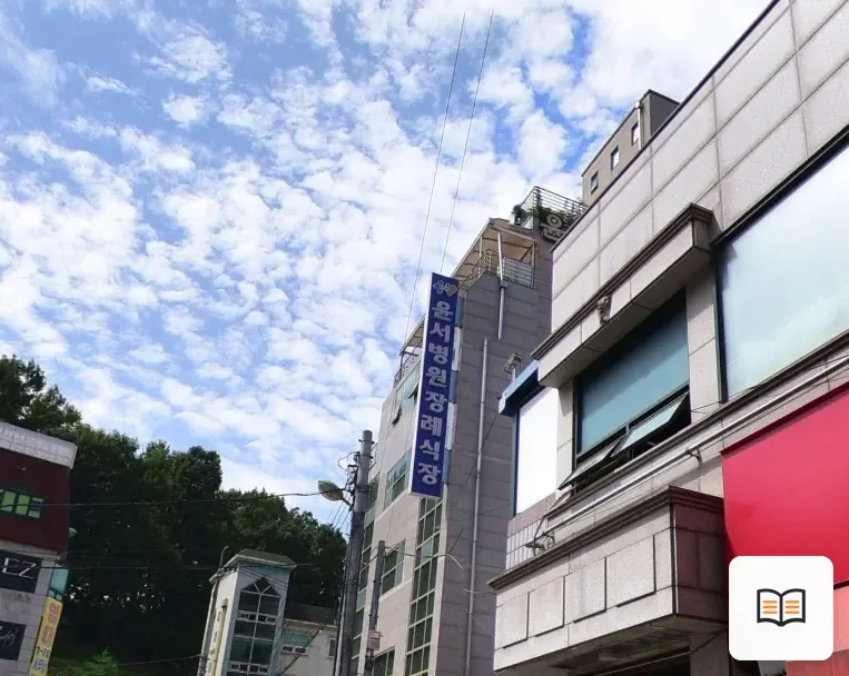 윤서병원장례식장 참고 사진 3