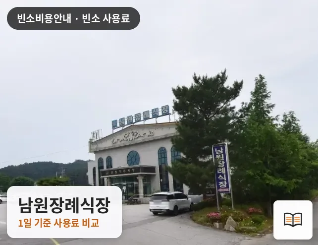 남원장례식장 열람용 사진 1