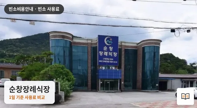 순창장례식장 열람용 사진 1