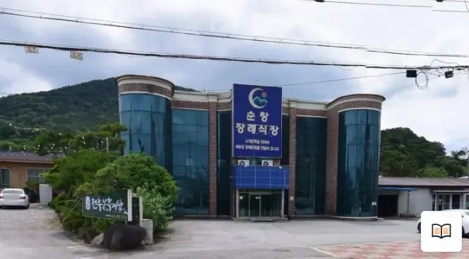 순창장례식장 열람용 사진 1