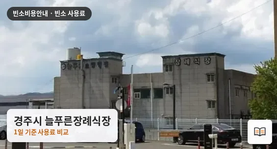 경주시 늘푸른장례식장 열람용 사진 1