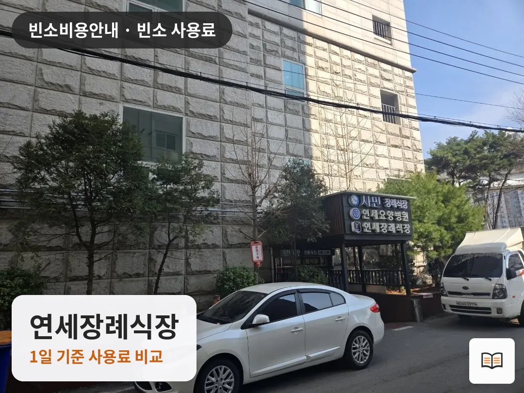 연세장례식장 열람용 사진 1