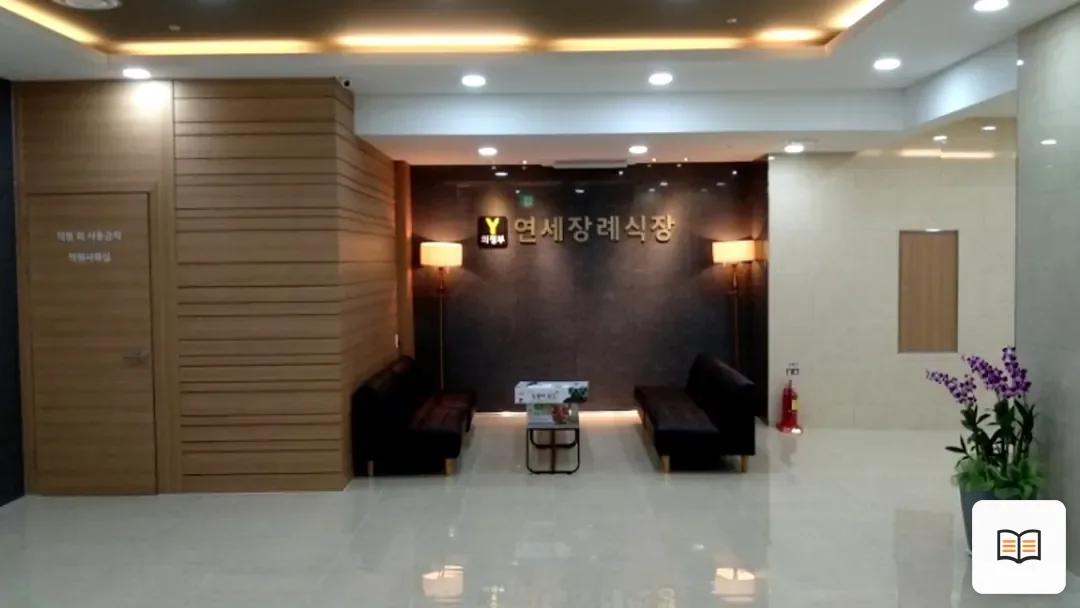 연세장례식장 참고 사진 3
