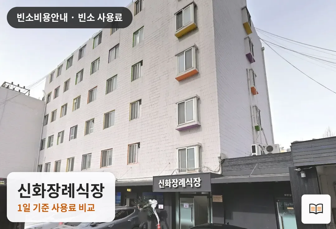 신화장례식장 열람용 사진 1