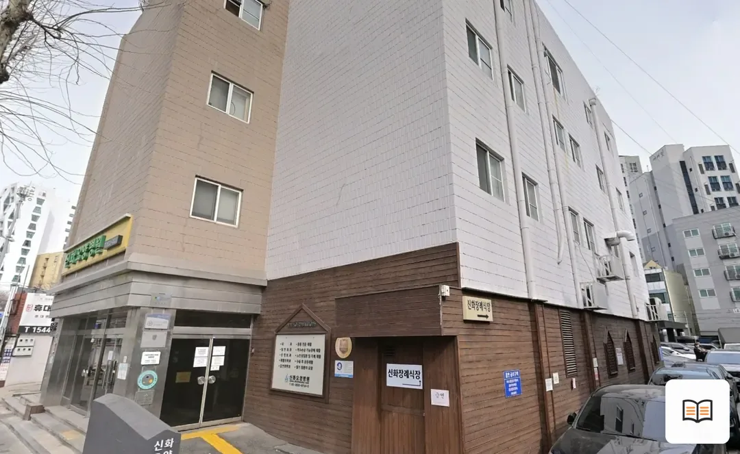 신화장례식장 열람 보조 사진 2