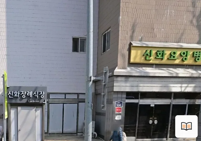 신화장례식장 참고 사진 3