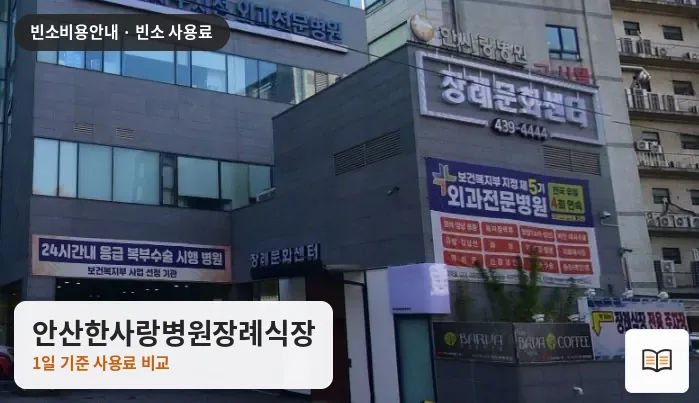 안산한사랑병원장례식장 열람용 사진 1
