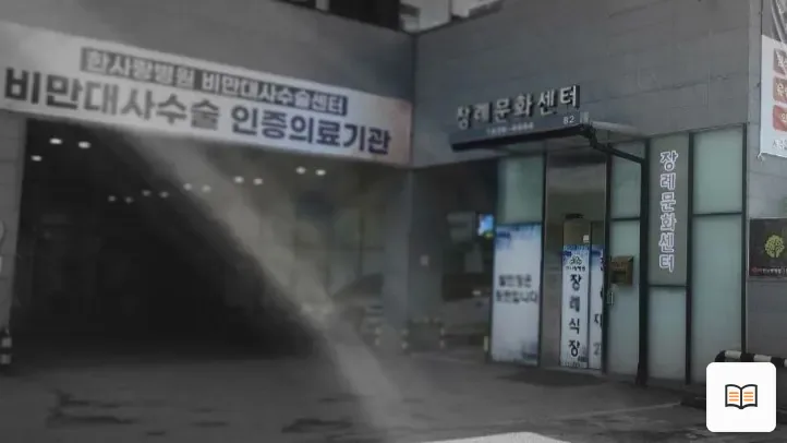 안산한사랑병원장례식장 열람 보조 사진 2