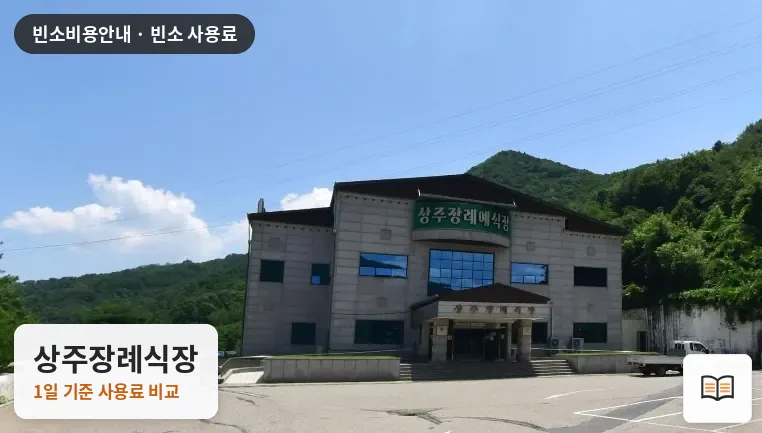 상주장례식장 열람용 사진 1