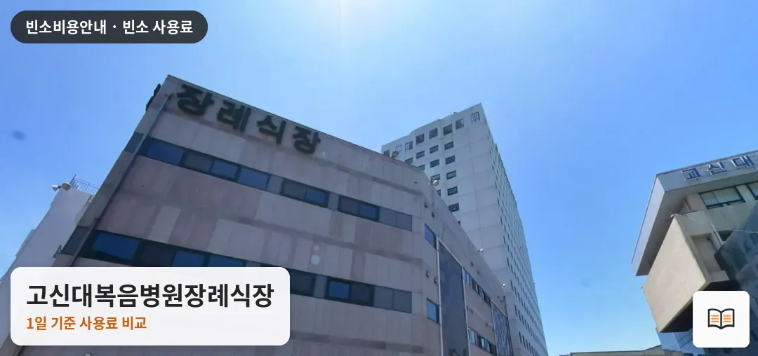 고신대복음병원장례식장 열람용 사진 1