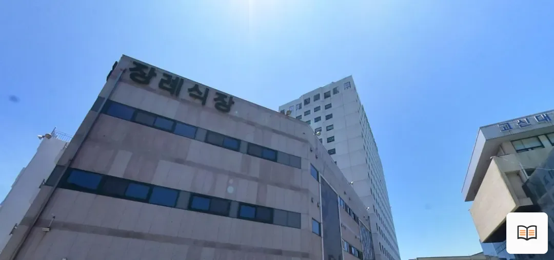 고신대복음병원장례식장 열람용 사진 1