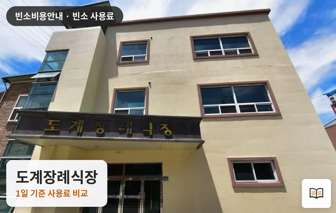 도계장례식장 열람용 사진 1