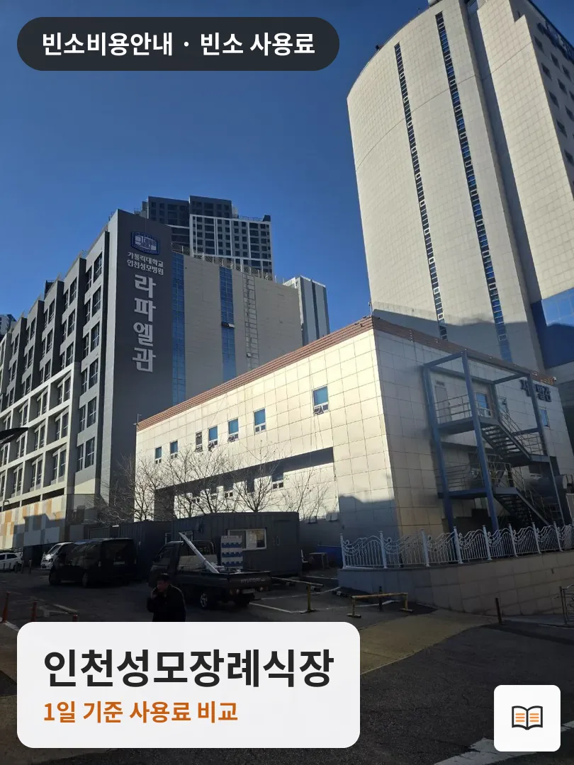 인천성모장례식장 열람용 사진 1