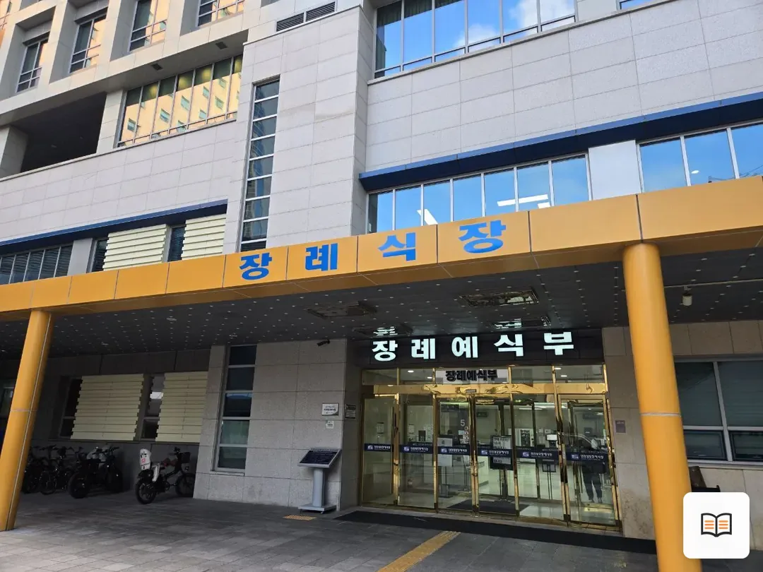 인천성모장례식장 열람 보조 사진 2