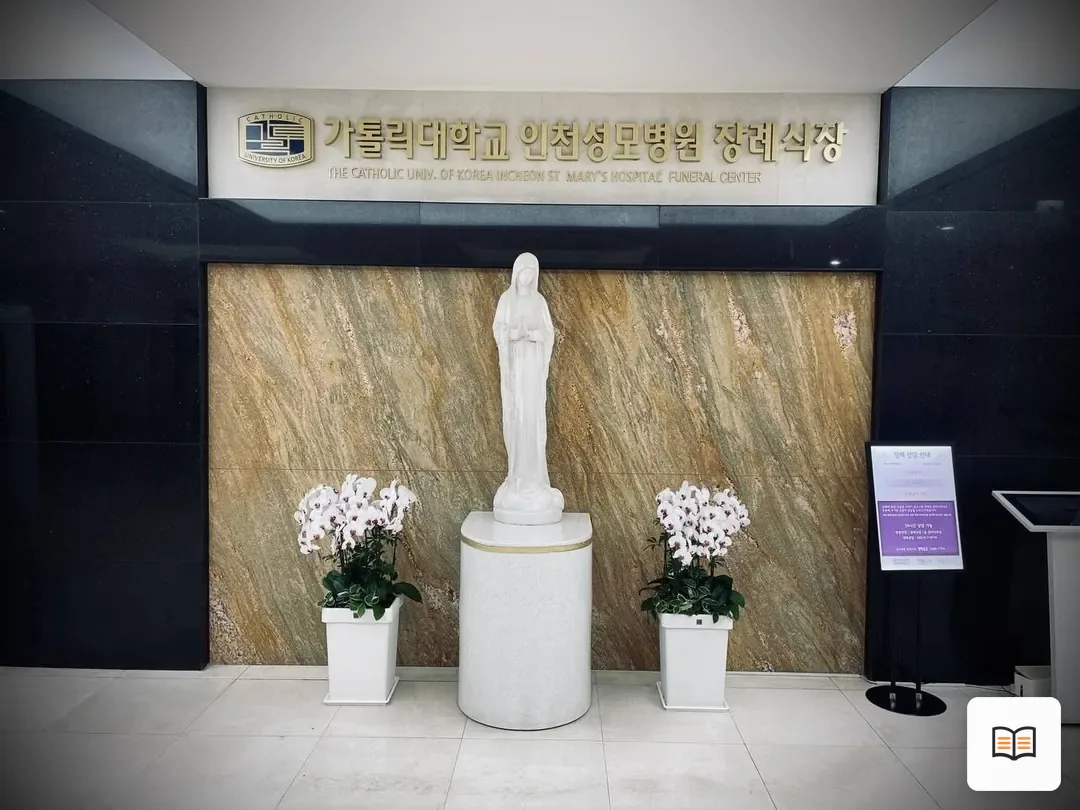 인천성모장례식장 참고 사진 3