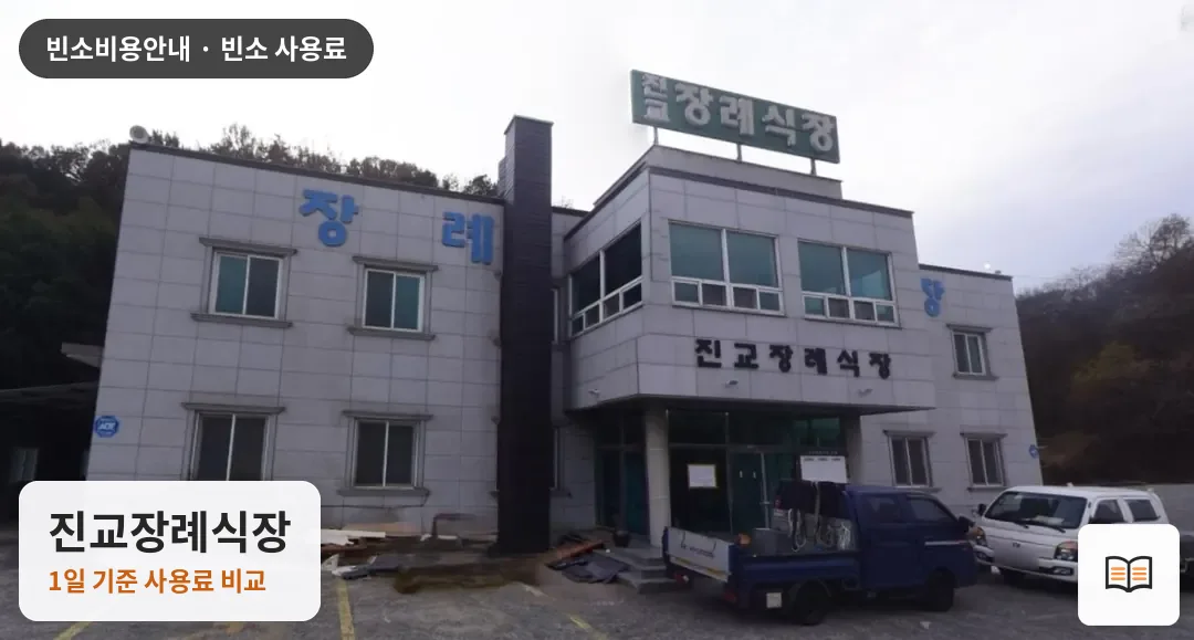 진교장례식장 열람용 사진 1