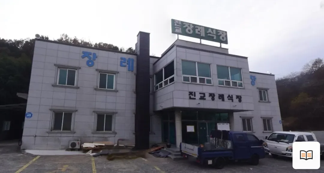 진교장례식장 열람용 사진 1