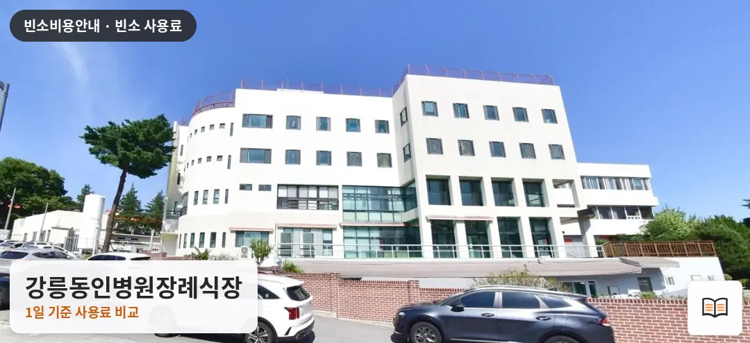 강릉동인병원장례식장 열람용 사진 1