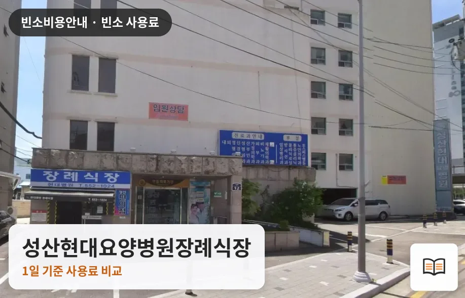 성산현대요양병원장례식장 열람용 사진 1