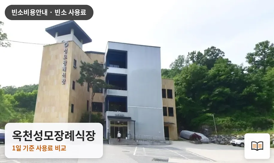 옥천성모장례식장 열람용 사진 1