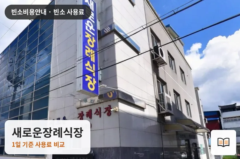새로운장례식장 열람용 사진 1