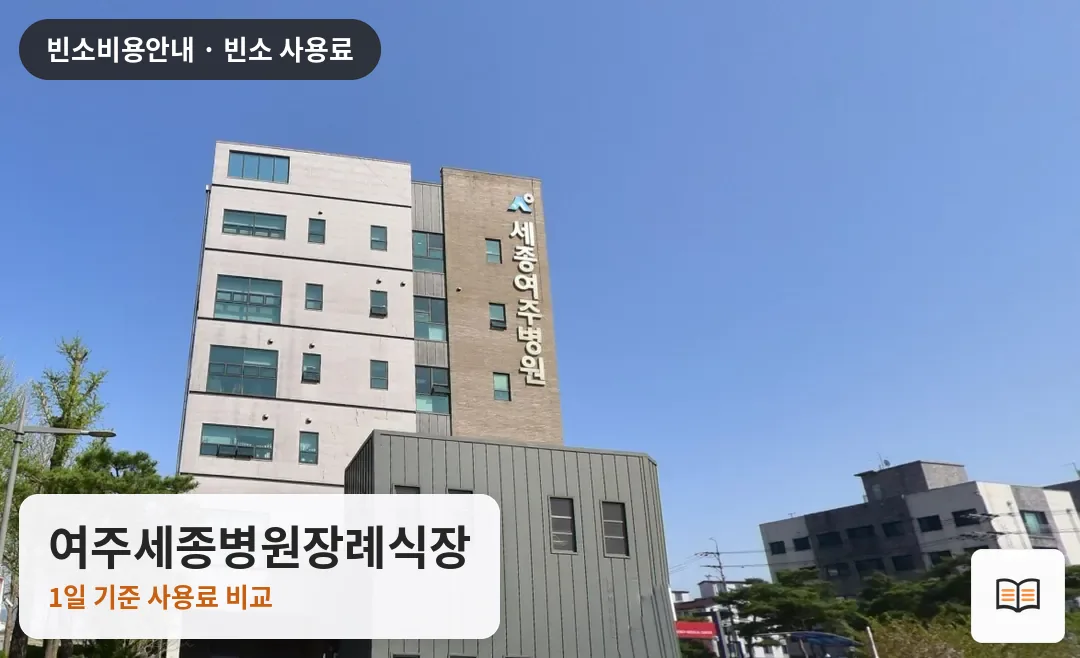 여주세종병원장례식장 열람용 사진 1