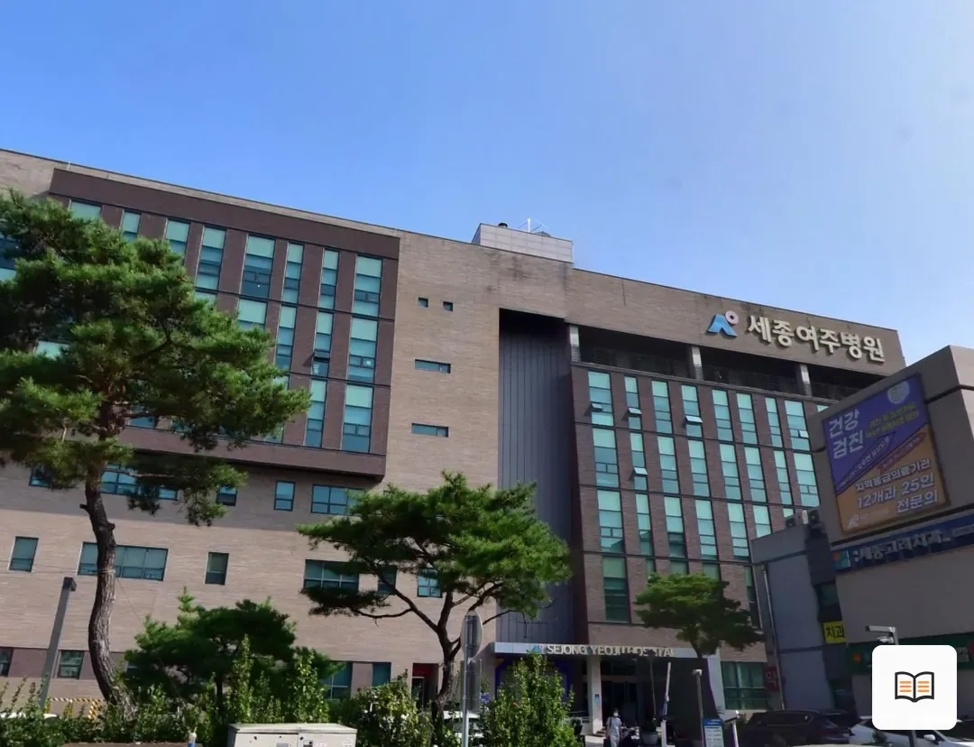 여주세종병원장례식장 열람 보조 사진 2
