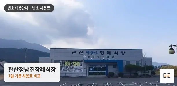 관산정남진장례식장 열람용 사진 1