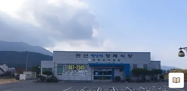 관산정남진장례식장 열람용 사진 1