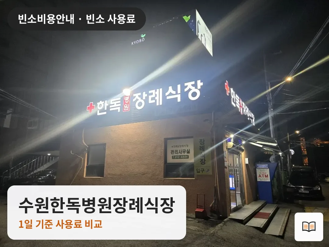 수원한독병원장례식장 열람용 사진 1