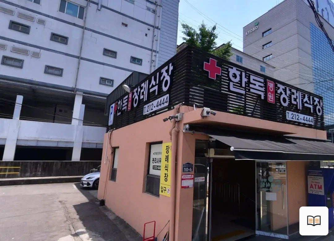 수원한독병원장례식장 열람 보조 사진 2