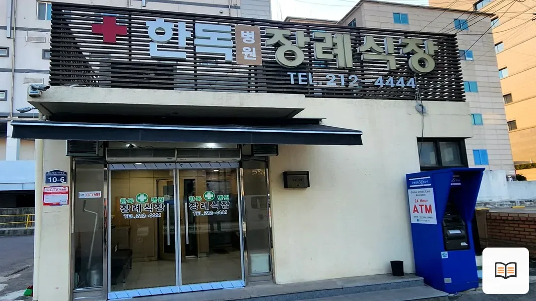 수원한독병원장례식장 참고 사진 3