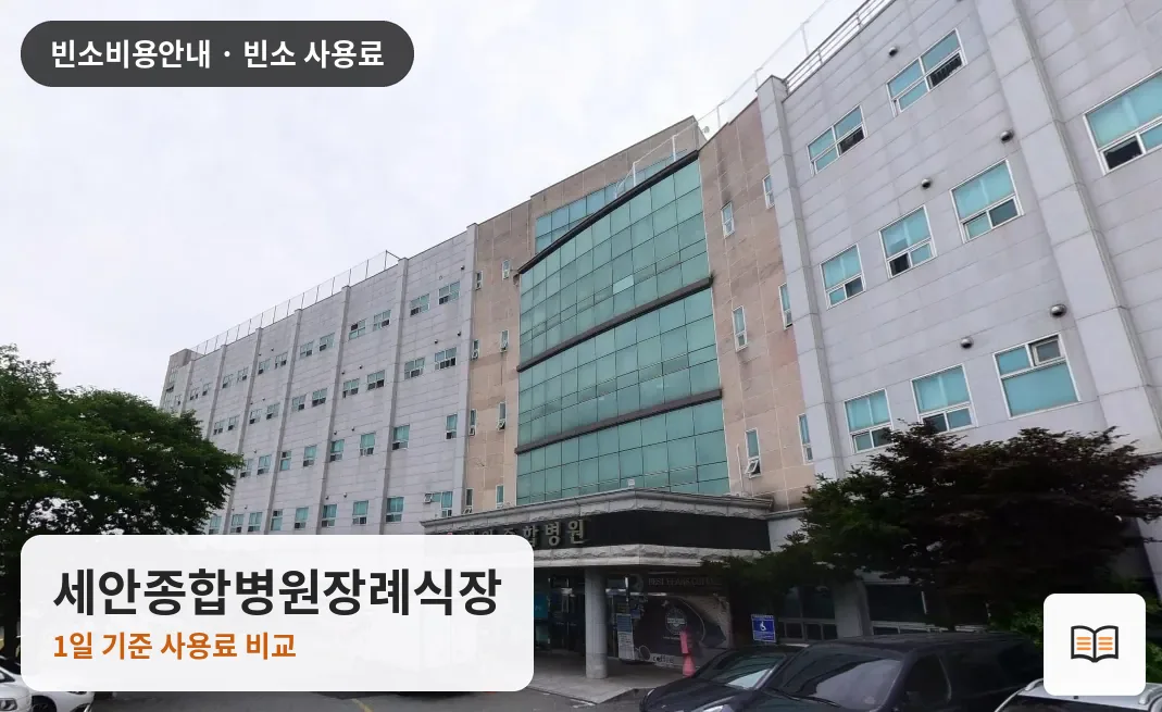 세안종합병원장례식장 열람용 사진 1